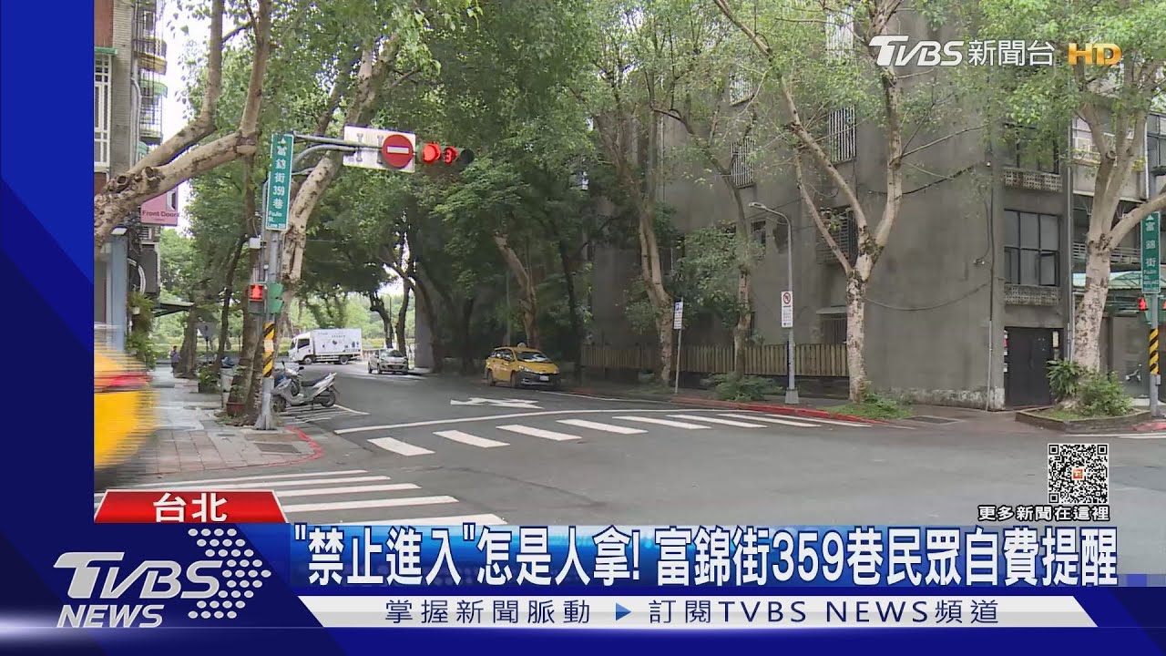 「禁止進入」怎是人拿! 富錦街359巷民眾自費提醒