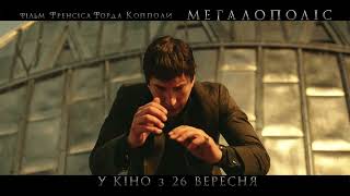 МЕГАЛОПОЛІС | Спот №3 | У кіно з 26 вересня