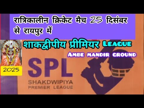 ठिठुरती सर्द रातों में night cricket का मज़ा SPL 2025 दिसंबर 25 से