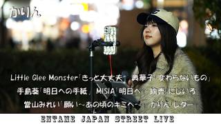 ♬歌ってます♬ かりんさん 2026.04.25(Sta) Karin 100人 路上ライブ 川崎東口駅前広場 17:00 Start  karin 路上ライブ