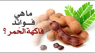 ما هي فوائد فاكهة الحمر ؟