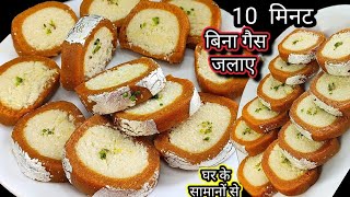 Rakhi Special-सिर्फ़ 10 min में बिना गैस जलाए घर के सामानों से बनाये महंगी मिठाई मुँह में घुल जाए