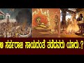 ಆ ಮಹಾಯಾಗದ ನಂತರವೂ ಸರ್ಪಗಳು ಉಳಿದಿದ್ದು ಹ�