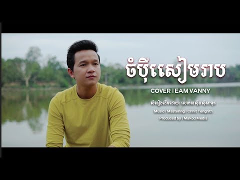 Chompey Siem Reap, ចំប៉ីសៀមរាប - អ៊ាម វន្នី | MAKOD MEDIA