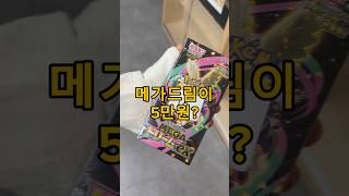 일판 메가드림이 5만원? #포켓몬 #pokemoncards #pokemontcg #pokemon #포켓몬카드 #oripa #오리파
