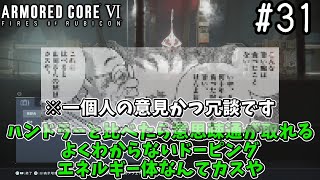【ゆっくり実況】変な五人組によるアーマードコアVI #31　【ARMORED CORE VI】
