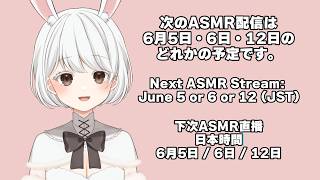 次回のASMR / Next ASMR Stream / 下次ASMR直播