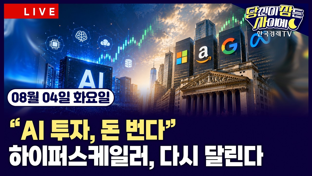 [🔴08/04 #당잠사] 아마존, 시총 첫 3조 달러 돌파…MSFT·메타·알파벳 모두 급등ㅣ팔란티어 실적발표ㅣ제조