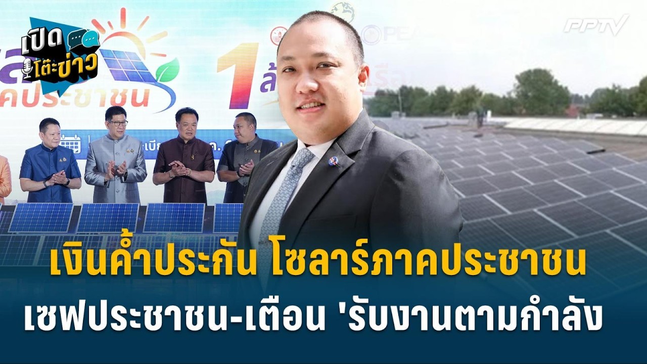 'พลพีร์' แจงเงินค้ำประกัน โซลาร์ภาคประชาชน เซฟประช