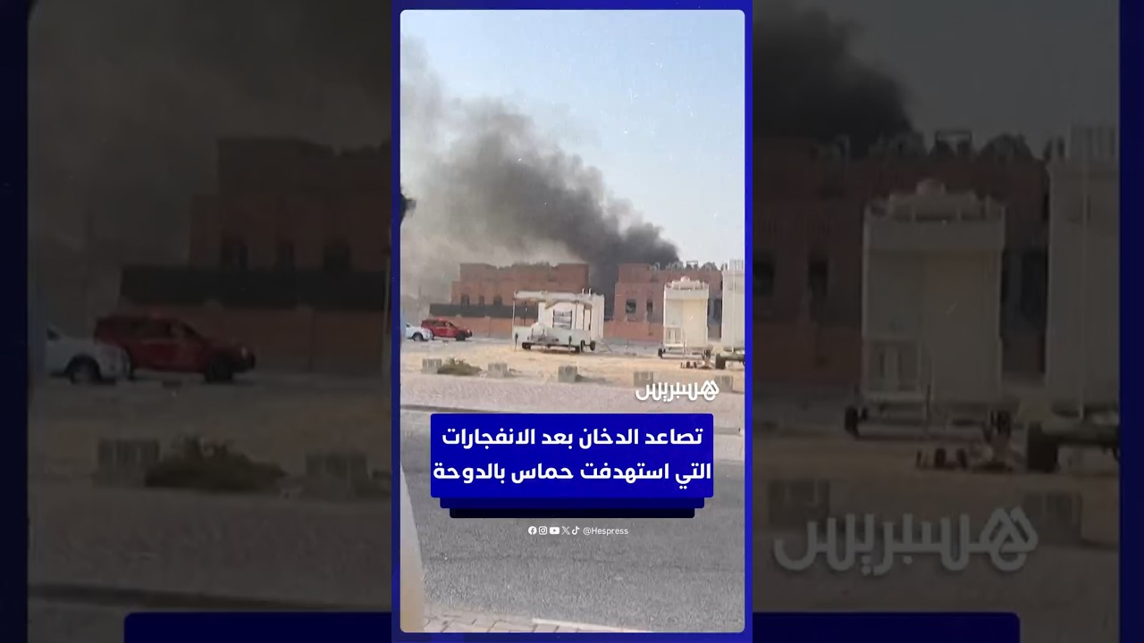 تصاعد دخان الانفجارات الإسرائيلية التي استهدفت حماس في الدوحة thumbnail
