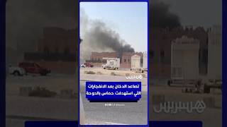 تصاعد دخان الانفجارات الإسرائيلية التي استهدفت حماس في الدوحة thumbnail