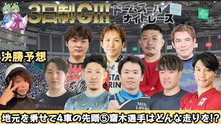 【G3前橋】落車、失格さえ無ければ自信有り予想！