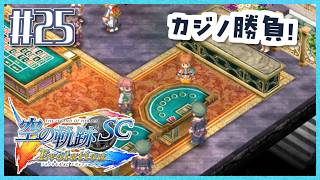 #25【空の軌跡SC】続・初めての軌跡シリーズ！フルボイスで楽しむ！2章【女性実況】【PS Vita版空の軌跡SC EVOLUTION】