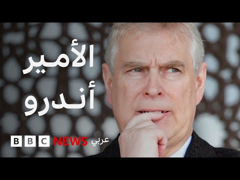 فيديو | لماذا تخلى، الأمير أندرو، شقيق الملك تشارلز عن ألقابه؟