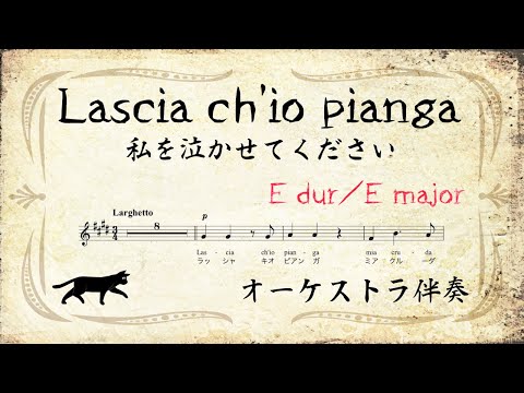 【KARAOKE Opera】Lascia ch'io pianga / 私を泣かせてください(orchestra accompaniment/オーケストラ伴奏) E dur/E major