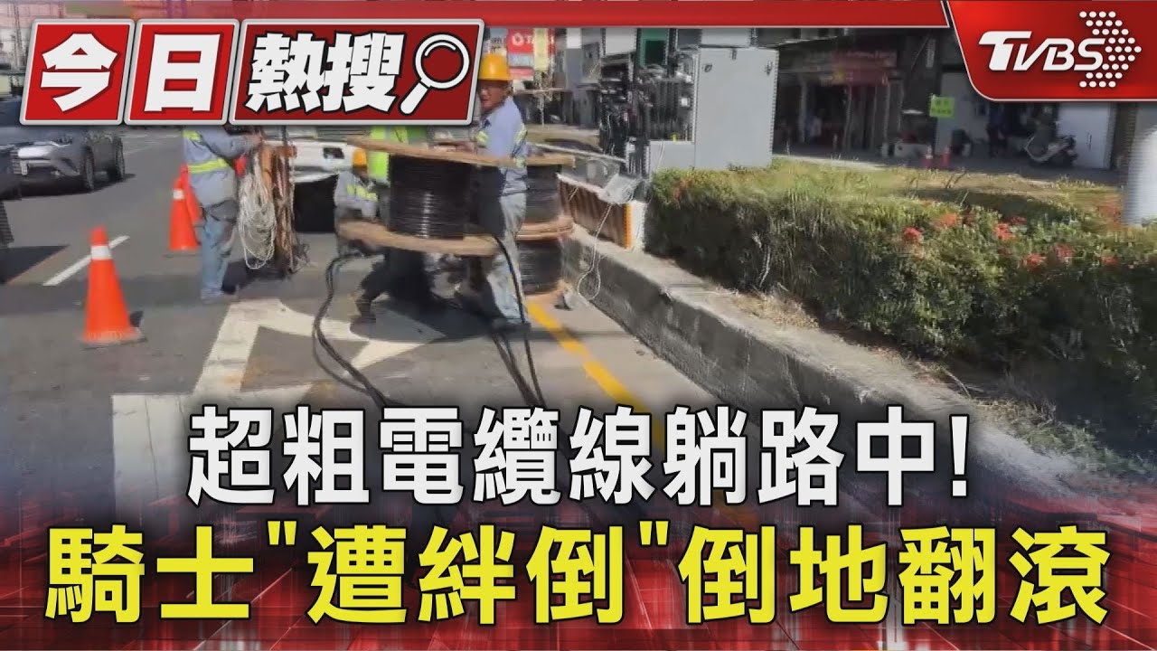 超粗電纜線躺路中！機車騎士「被擊落」重摔翻滾　往回看傻眼　
