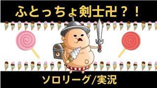 【城ドラ】ふとっちょ剣士使えばこっちのペース？！/ソロトロフィー実況【めめるび】城とドラゴン