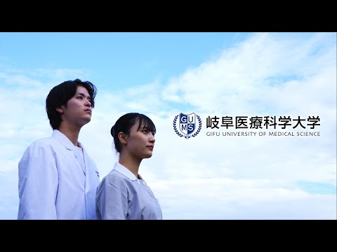 臨床薬学科 岐阜医療科学大学ブランドムービー「岐阜から、未来へ」