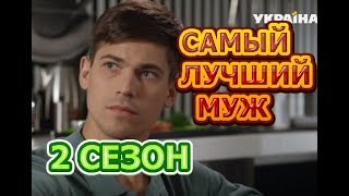 Самый лучший муж 2 сезон 9 серия - Дата выхода, анонс, содержание