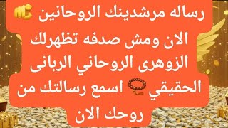 Download the video "بدأت قناة "#صابرين_والطاقات_الايجابيه11🪽👑" بثًا مباشرًا#رساله_مرشدينك_الروحانين_الان#الزوهرى📿🪶👑🌞"