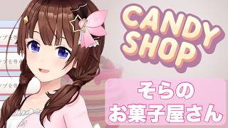 【Candy Shop Simulator】ときのそら、お菓子屋さんになる。【ホロライブ/ときのそら】