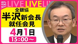 Download lagu 【会見ライブ】『全銀協・半沢新会長就任会見』　チャットで語ろう！ ──経済ニュースライブ［2025年4月1日］（日テレNEWS LIVE） mp3