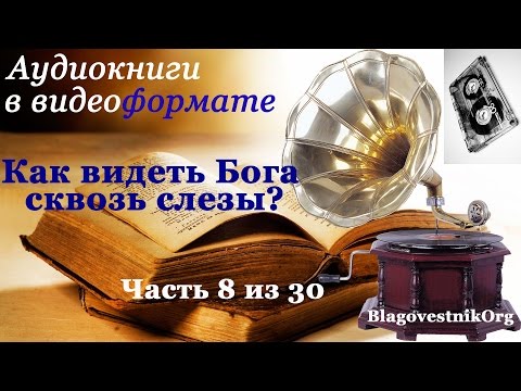 Как видеть Бога сквозь слезы? 8. Наговор сатаны