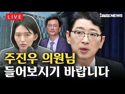 [LIVE] 국민에겐 원칙, 후보자는 예외? 李정권 2기 민낯 I ”주진우 의원, 문제는 특검보가 아닙니다.” I ’이재명의 6인, 제대로 까본다’ 학생의소리 출연