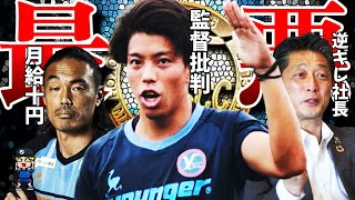 【みんなブチギレ!】JFLに降格したY.S.C.C.横浜のヤバ過ぎる現状を紹介【J3】