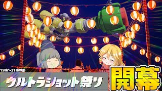 【スプラトゥーン】ウルトラショット夏祭りに2人で参加するぜ！