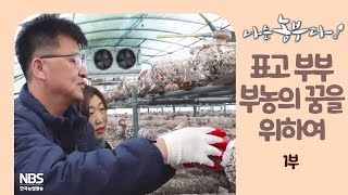 [나는농부다 230회 1부] 표고 부부 부농의 꿈을 위하여