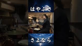 【夜霧のセレナーデ】はやぶさのムード歌謡をドラムで叩いたら夜の港になった #shorts