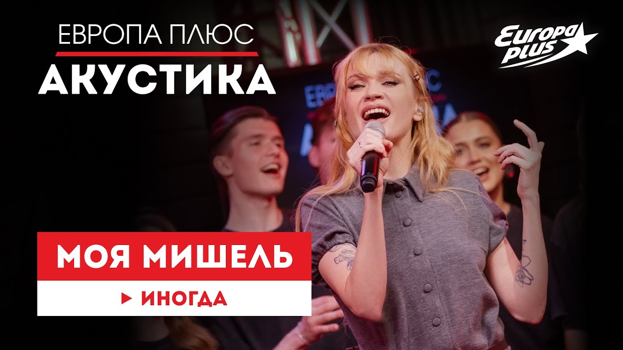 Моя Мишель — «Иногда» // Европа Плюс Акустика #моямишель #группамоямишель #му