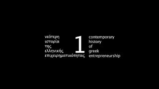 Beyond Silicon Valley: Νεότερη Ιστορία της Ελληνικής Επιχειρηματικότητας/Greek Entr History