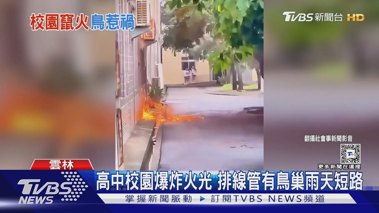高中校園爆炸火光 排線管有鳥巢雨天短路
