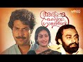Arappatta Kettiya Gramathil Malayalam Full Movie P Padmarajan Mammotty Nedumudi Venu Unnimeri