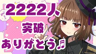 【新人Vtuber】 2222人突破＆6時間の歌枠聞いてくれてありがとう！！【Vsinger】