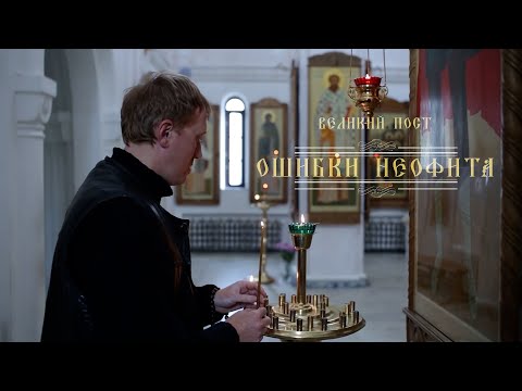 Три приче 5. део: Грешке Неофита - Велики пост (HD)