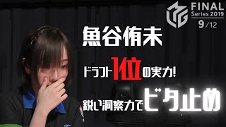 Mリーグ【切り抜き】 2020 6 22 魚谷侑未 南4局0本場 この洞察力は異常!鋭い眼力で卓を見下ろす!このビタ止めは流石ドラフト1位指名!