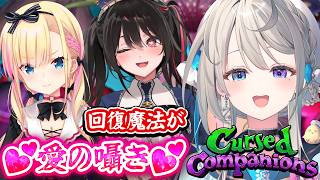 【Cursed Companions】愛のささやきで傷を癒す♡NGワード禁止で探索！　天籠りのん/安心院みさ【 本阿弥あずさ / すぺしゃりて 】