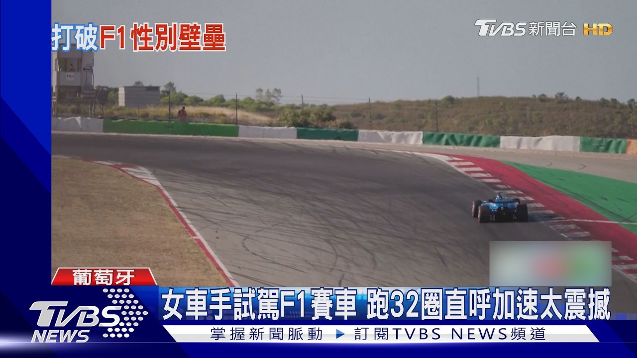 影音／沒有車能比擬！　女車手Jamie試駕F1　跑32圈直呼加速太震撼