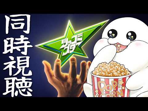 【#ツッコミスター】作業ベースで同時視聴するよ【まめ太 / Vtuber】