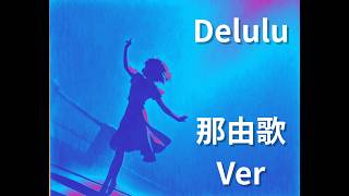 Delulu 那由歌ver