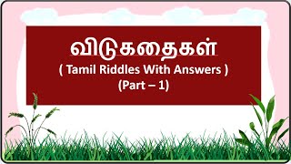 தமிழ் விடுகதைகள் Part - 1 | Tamil riddles with answers | விடுகதைகள் | தமிழ் விடுகதைகள்