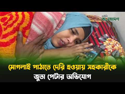 মোগলাই পাঠাতে দেরি হওয়ায় সহকারীকে জু/তা পে/টার অভিযোগ নারী চিকিৎসকের বিরুদ্ধে....