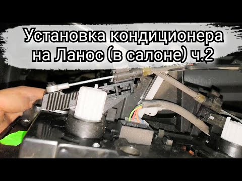 Чистка испарителя кондиционера ланос