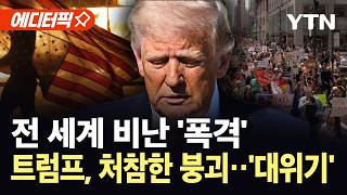 [에디터픽] 미국, 신뢰와 영향력 잃어가…결국 트럼프에 분노 '대폭발' / YTN
