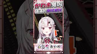 滿滿的鬼吼鬼叫 #百鬼あやめ  #vtuber  #百鬼綾目 #百鬼あやめ切り抜き