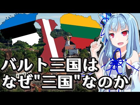 バルト三国について詳しく解説