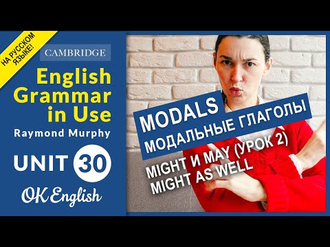 Unit 30 MODALS: Might и may (урок 2). Might as well